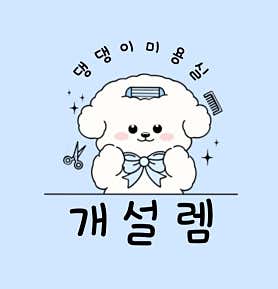 개설렘 · 네이버 지도·플레이스 5