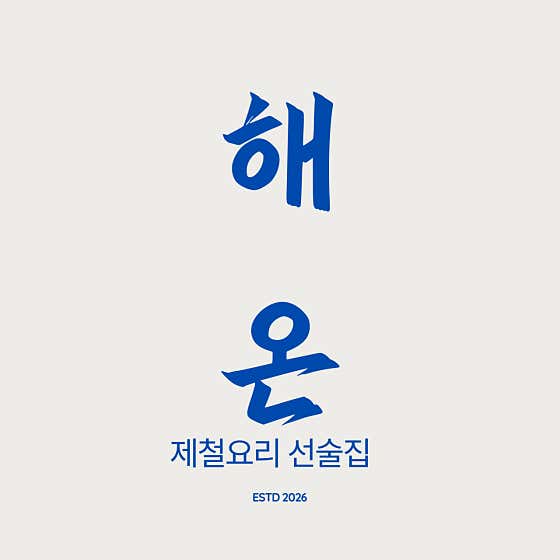 해온식당