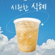 (여름시즌) 식혜 메뉴 사진(네이버)