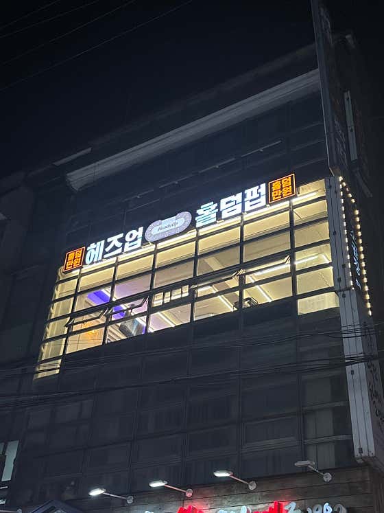 헤즈업 신사점 홀덤펍 사진