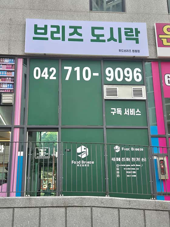 푸드브리즈 법동점 · 네이버 지도·플레이스 2