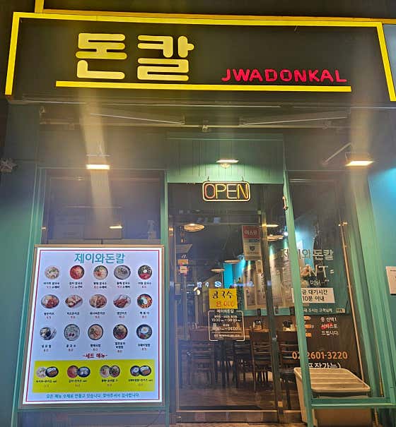제이와돈칼