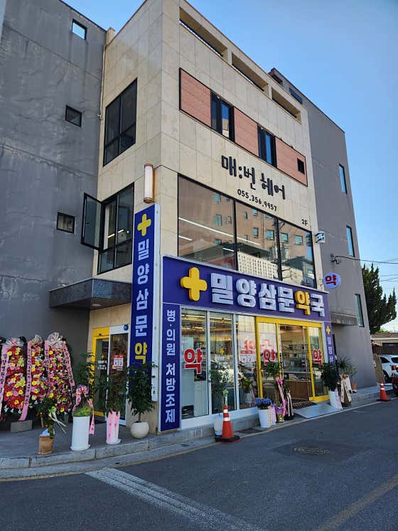 밀양삼문약국