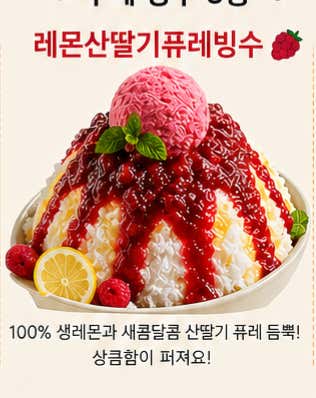 레몬산딸기퓨레눈꽃빙수(2인) 메뉴 사진(네이버)