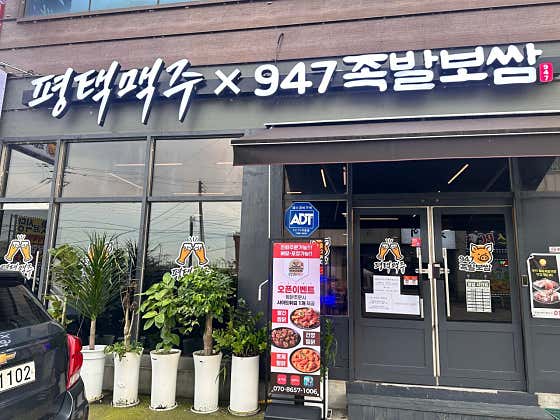 평택맥주&947족발보쌈