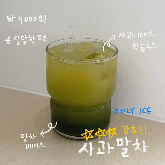 사과말차 메뉴 사진(네이버)