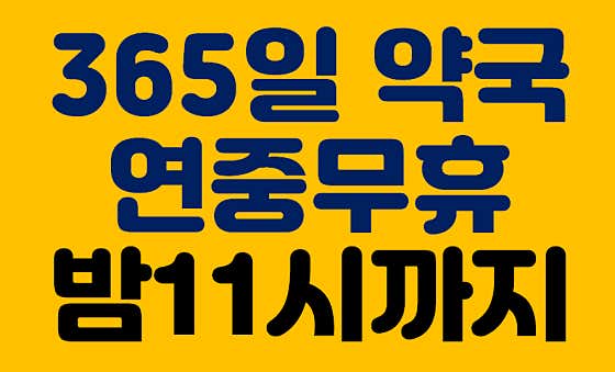 인하후문약국 · 네이버 지도·플레이스 3