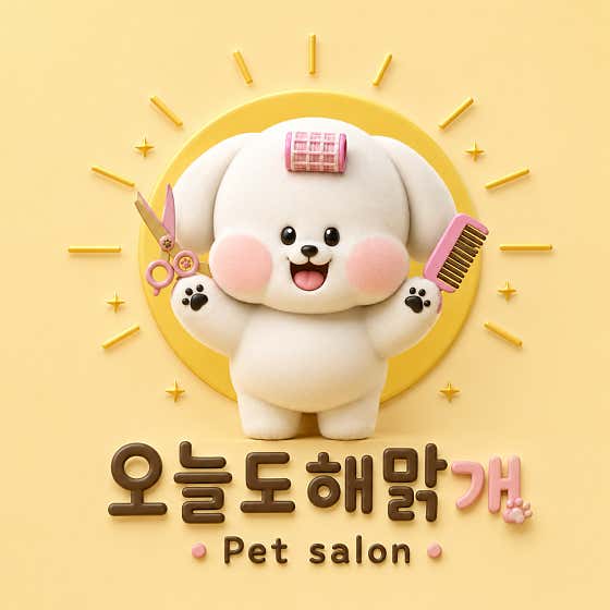 오늘도해맑개