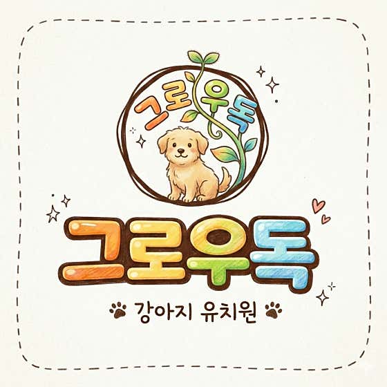 그로우독애견유치원호텔 대표이미지
