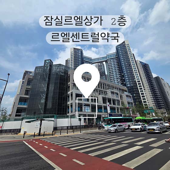 르엘센트럴약국 · 네이버 지도·플레이스 8