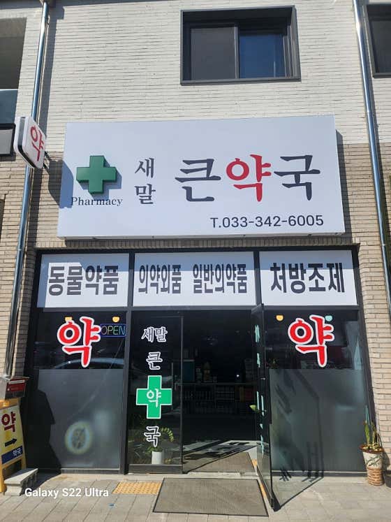 새말큰약국