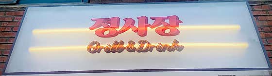 정사장