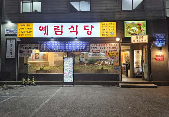 예림식당서초동 · 네이버 지도·플레이스 7
