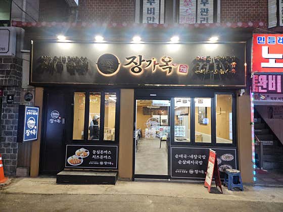 장가옥