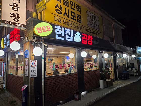 영등포헌집곱창