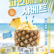 파인애플 샤베트 메뉴 사진(네이버)