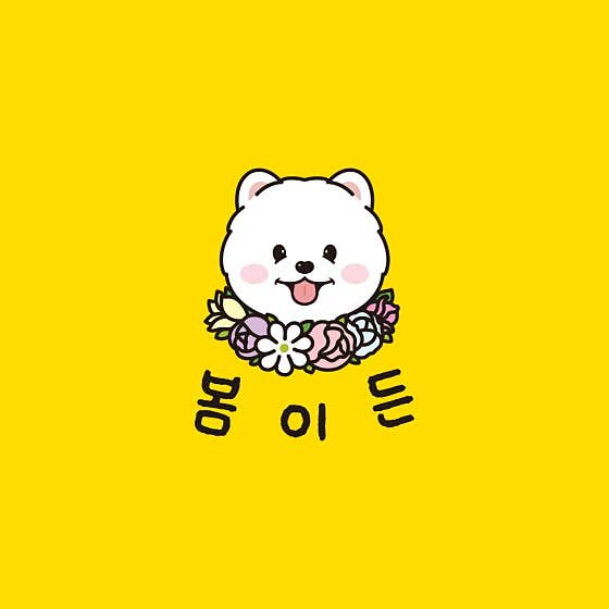 봄이든