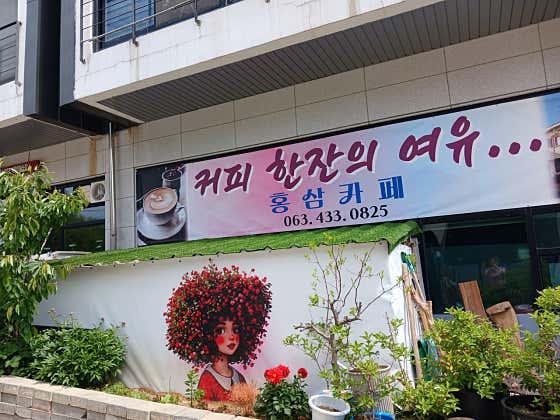 홍삼카페 · 네이버 지도·플레이스 7