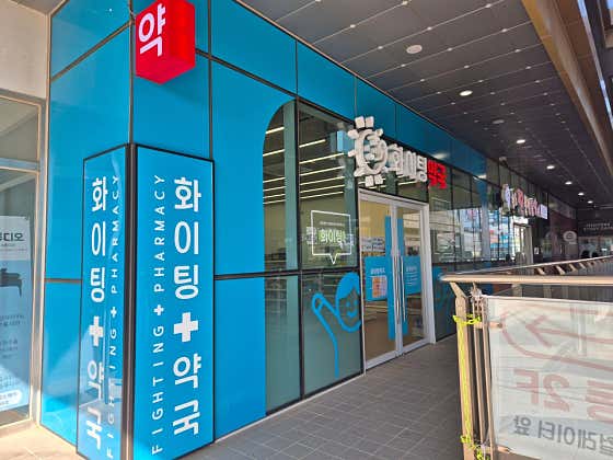 화이팅약국 · 네이버 지도·플레이스 2