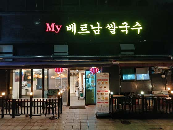 마이 베트남 쌀국수