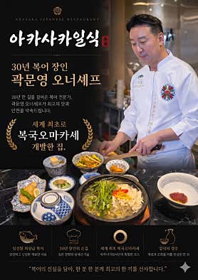 복국오마카세 아카사카일식