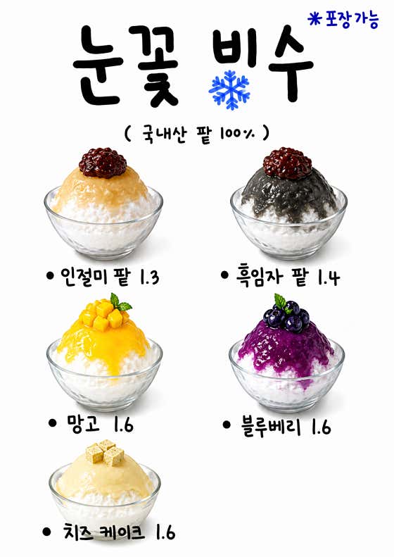 눈꽃빙수 메뉴 사진(네이버)
