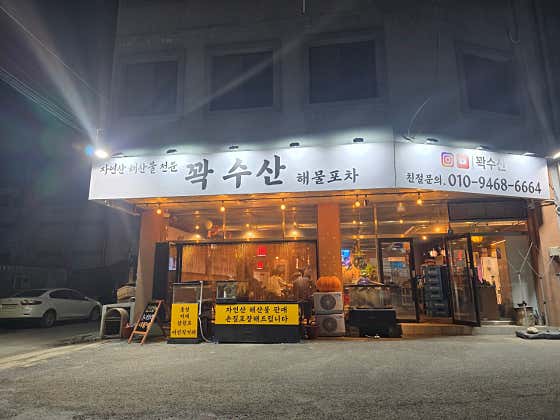 꽉수산해물포차