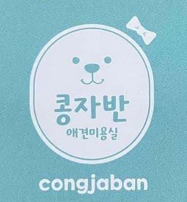콩자반애견미용실