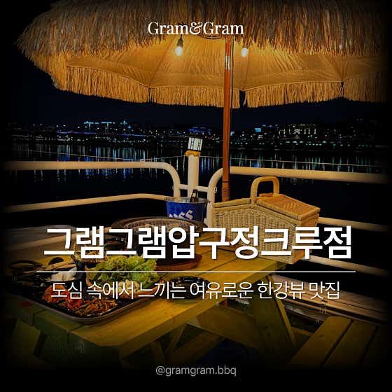그램그램 압구정크루즈점 · 네이버 지도·플레이스 2