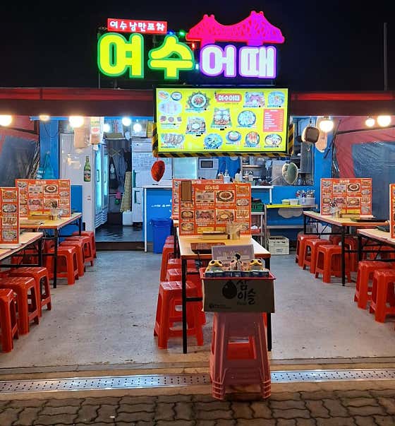 여수어때