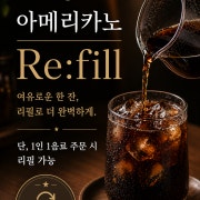 아메리카노 리필(Refill) 메뉴 사진(네이버)
