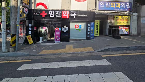 힘찬약국