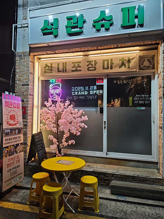 석관슈퍼