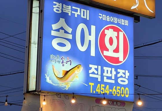 경북구미송어회직판장 · 네이버 지도·플레이스 8