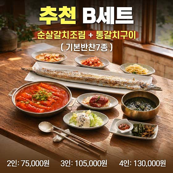 B세트 순살갈치조림+통갈치구이(2인) 메뉴 사진(네이버)