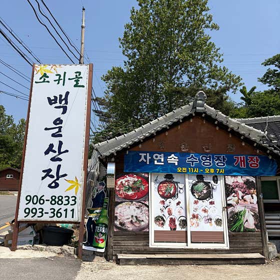 소귀골백운산장 · 네이버 지도·플레이스 2