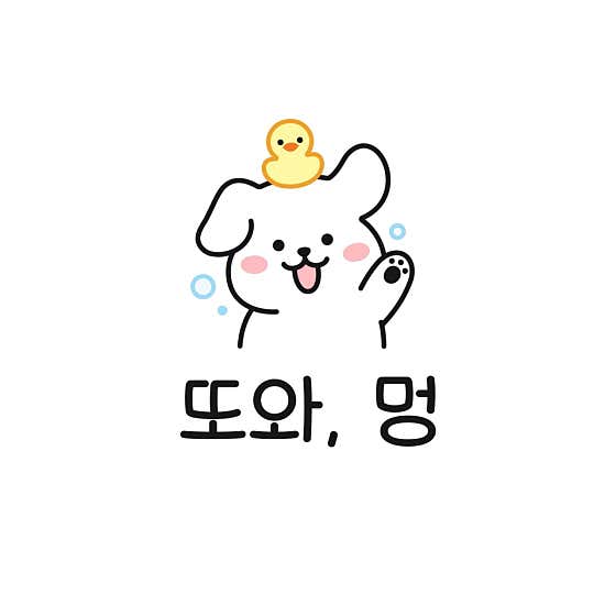 또와, 멍