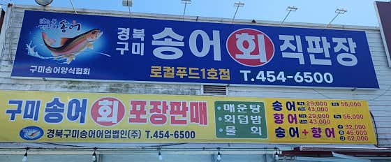 경북구미송어회직판장 · 네이버 지도·플레이스 9