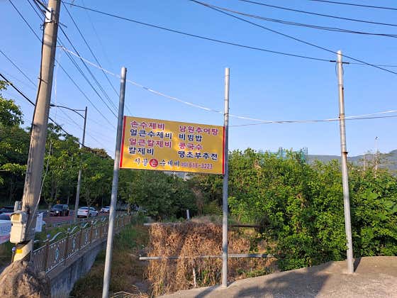 원조시골손수제비 · 네이버 지도·플레이스 3