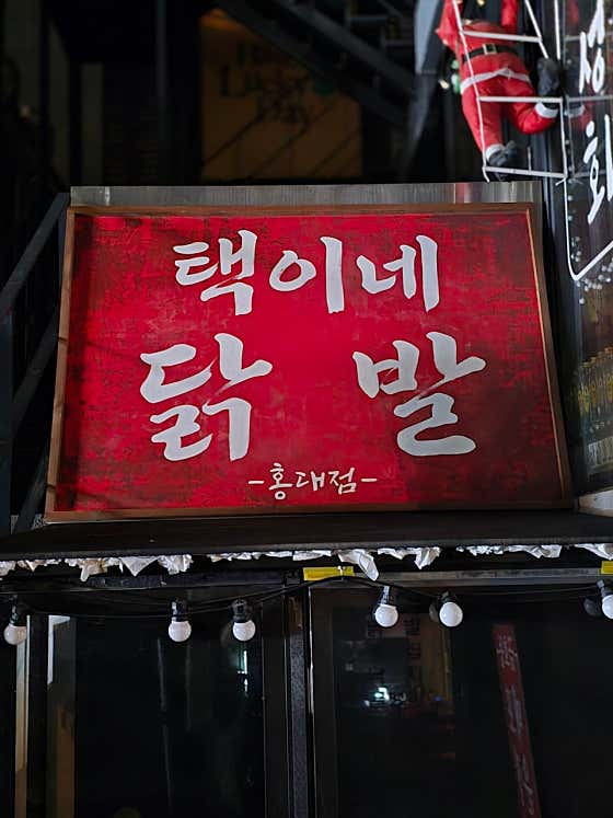 택이네 닭발