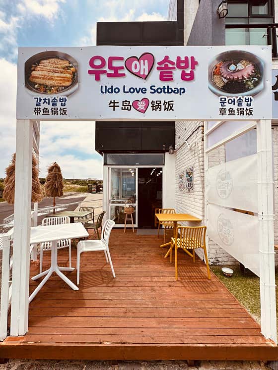 우도애솥밥