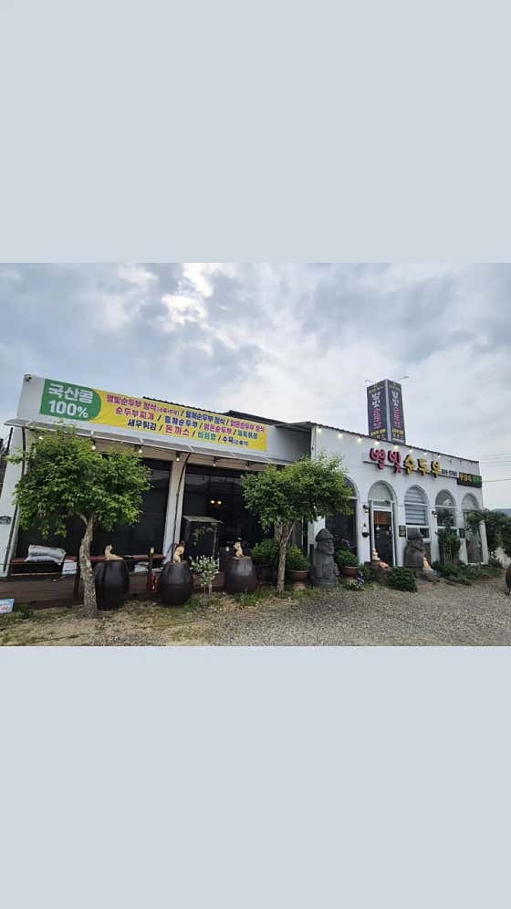 별빛순두부