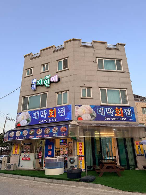대박회집