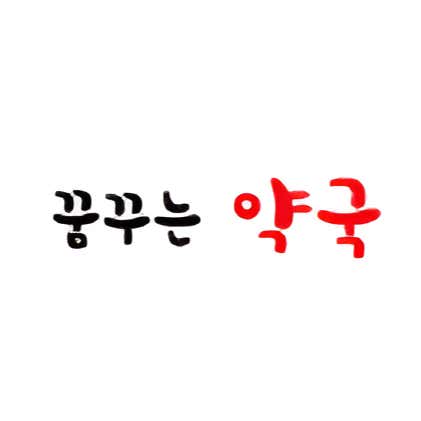 꿈꾸는약국