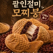 팥 인절미 모찌붕 메뉴 사진(네이버)