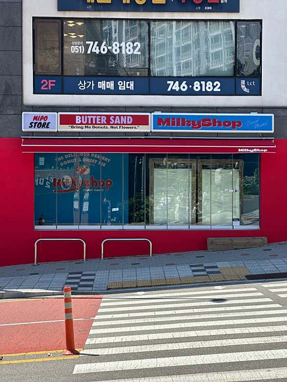 밀키샵 해운대 미포점 · 네이버 지도·플레이스 3