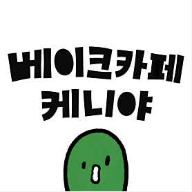 베이크카페 케니야 · 네이버 지도·플레이스 3