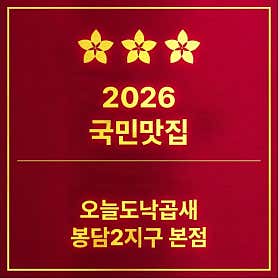 오늘도낙곱새 봉담2지구 본점