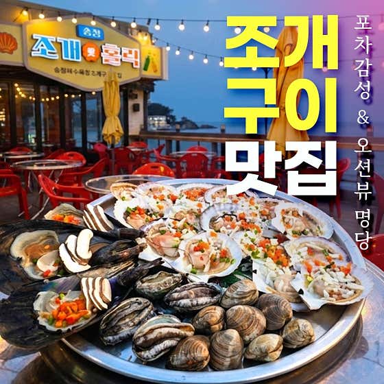 송정 조개홀릭
