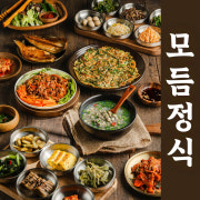 재첩모듬정식 메뉴 사진(네이버)